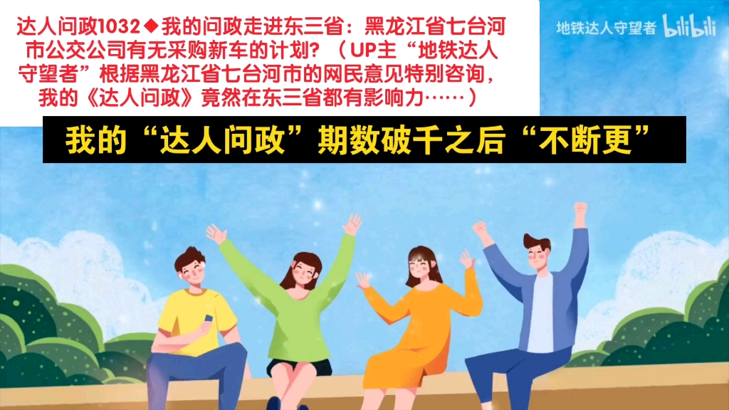 【达人问政】我的问政走进东三省:黑龙江省七台河市公交公司有无采购新车的计划?(20221023)哔哩哔哩bilibili