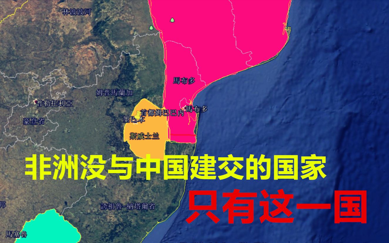 非洲唯一没有与中国建交的国家,人均寿命仅35岁,了解一下!哔哩哔哩bilibili