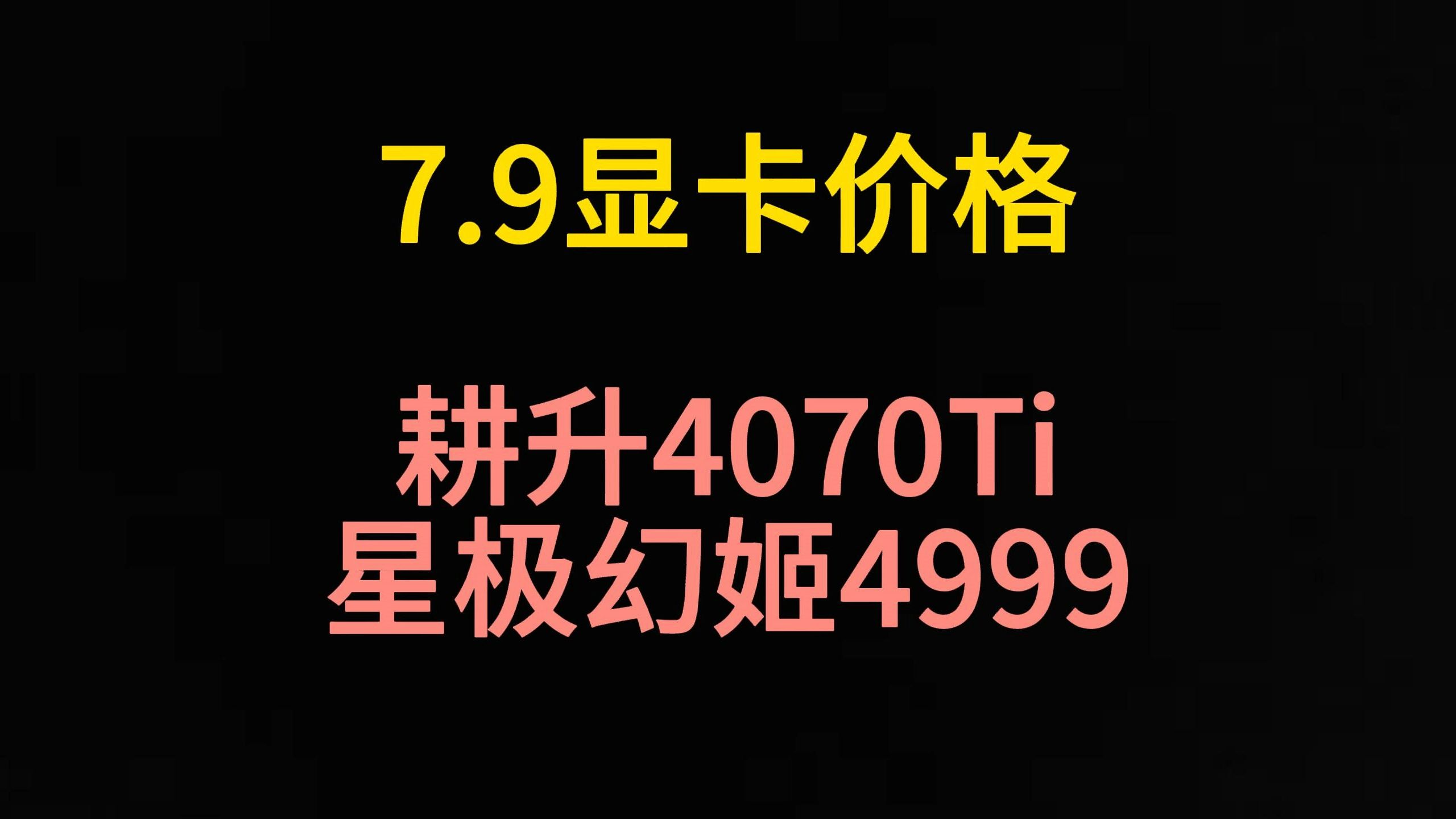 7.9显卡价格(耕升4070Ti星级幻姬4999)哔哩哔哩bilibili