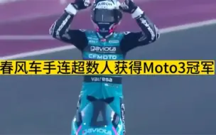 Download Video: 春风Moto3车手80号阿隆索在最后一圈连超数人，获得2024 Moto3组别卡塔尔站冠军。恭喜春风！恭喜阿隆索