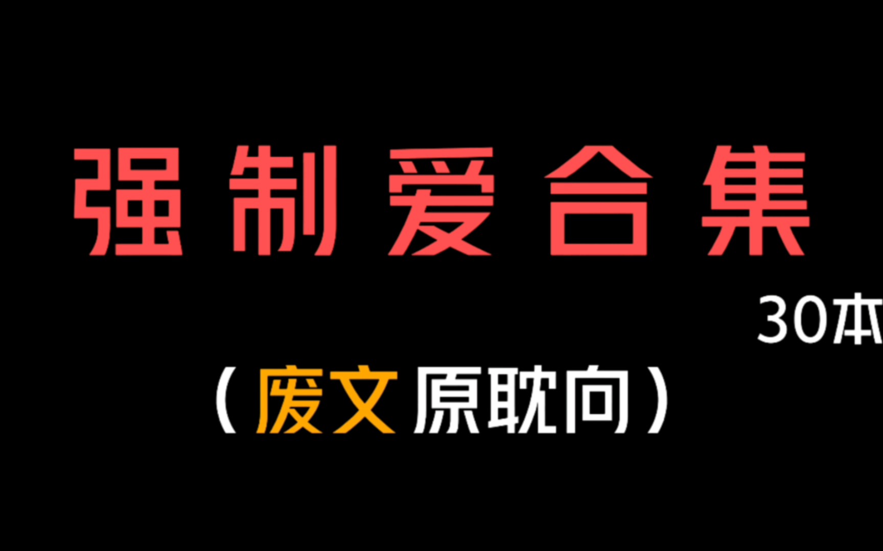 【30本合集】爱看强制爱的有福啦!!哔哩哔哩bilibili