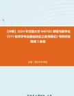 [图]【冲刺】2024年+河南大学040102课程与教学论《311教育学专业基础综合之教育概论》考研终极预测5套卷真题