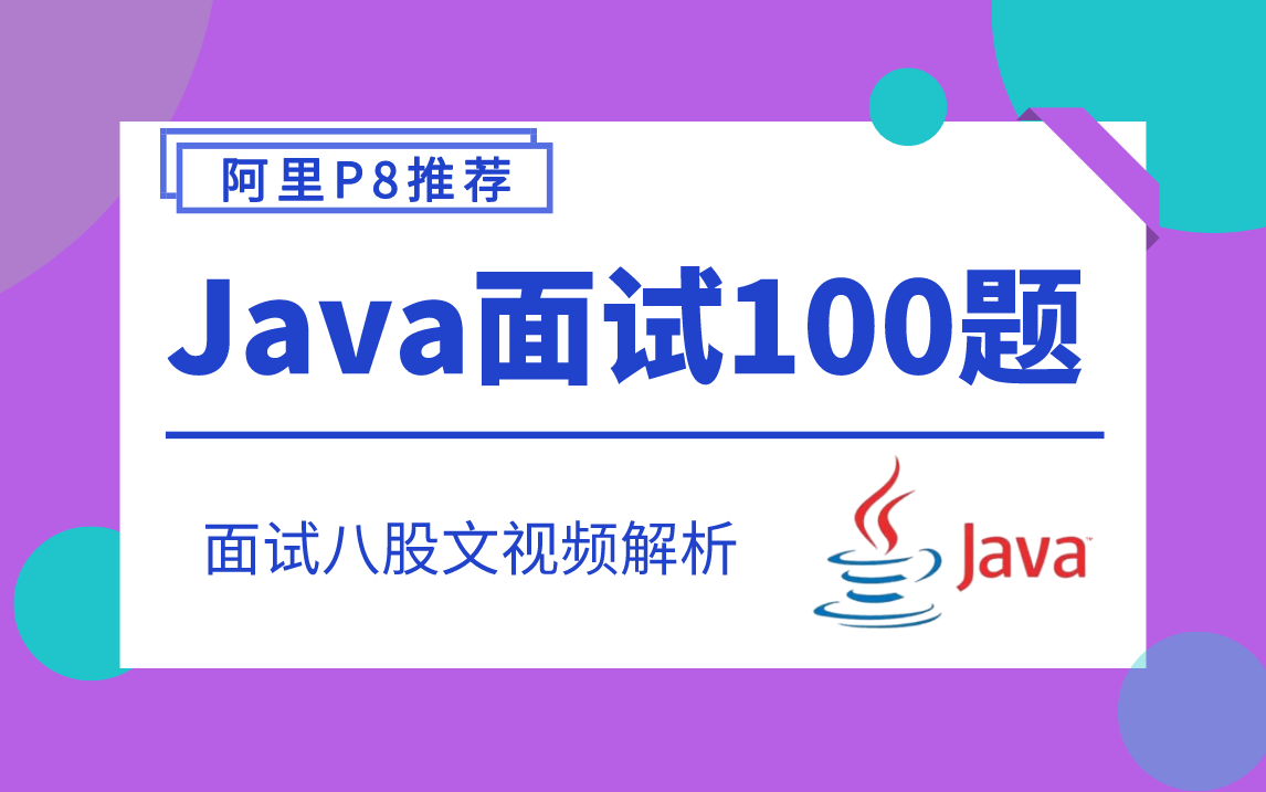 几乎没有人知道,Java面试掌握这几个知识点(JVM,多线程,Spring源码,MySQL,Redis,网络,微服务)就可以吊打面试官,轻松斩获超多Offer哔哩哔...