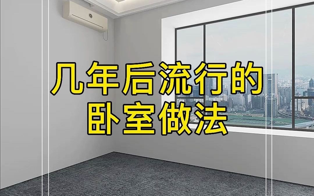 几年后流行的卧室做法,省钱省空间,关键实用是硬道理.哔哩哔哩bilibili