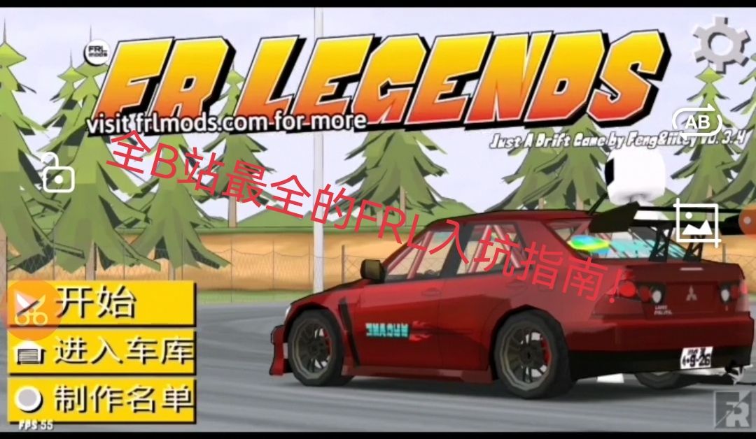 [FR Legends]全B站最全的FRL入坑指南!(1)哔哩哔哩bilibili