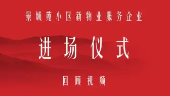 景城苑物业进场仪式（剪辑版）