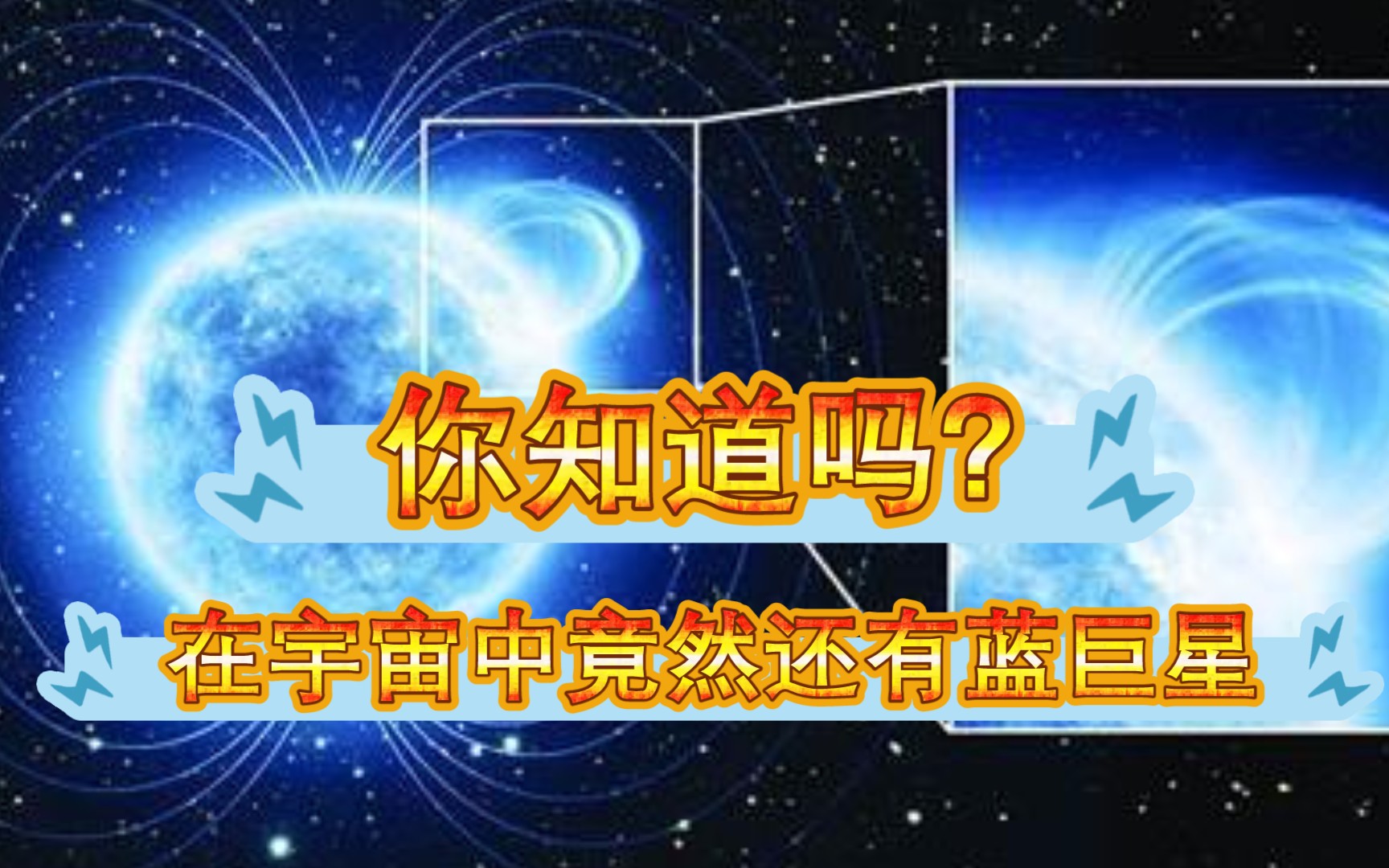 【宇宙】令人无法想象的蓝巨星哔哩哔哩bilibili