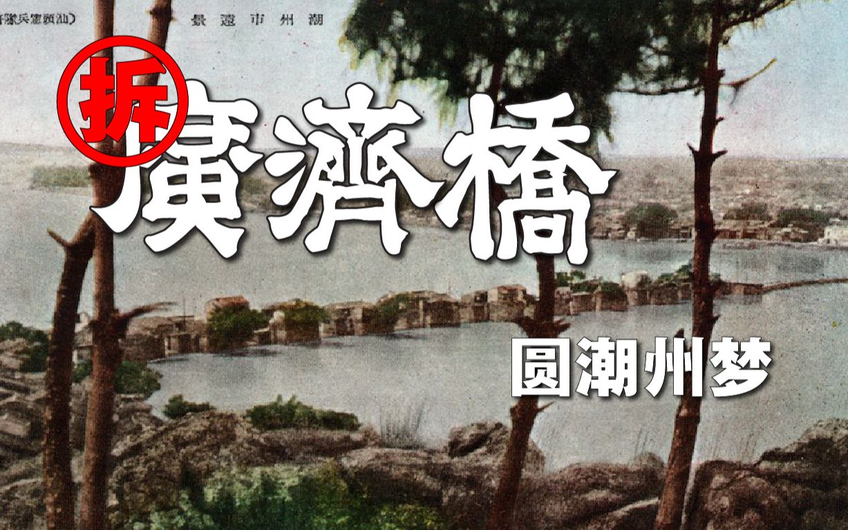 拆广济桥 圆潮州梦:古谚“十八梭船廿四洲”你根本没数过,我来帮你梳理!哔哩哔哩bilibili