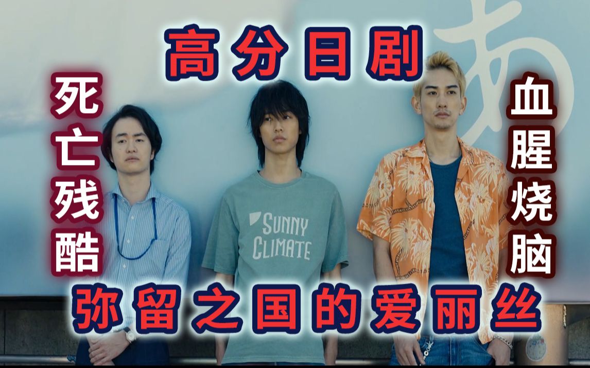 死亡游戏心跳加速速讲年末高分日剧弥留之国的爱丽丝