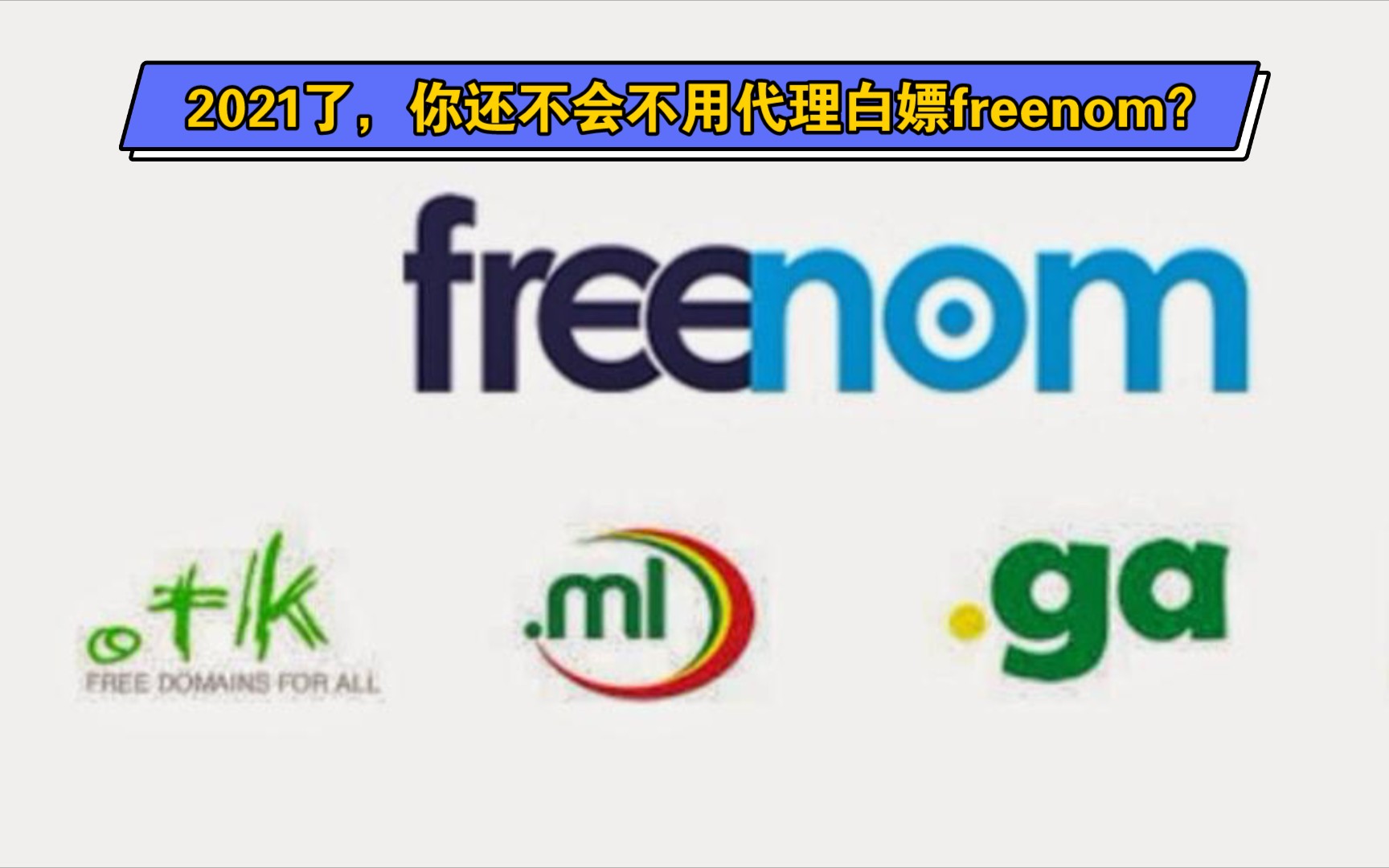 【白嫖向】2021年了,你还不会不用代理购买freenom域名?0花费保姆级教程!哔哩哔哩bilibili