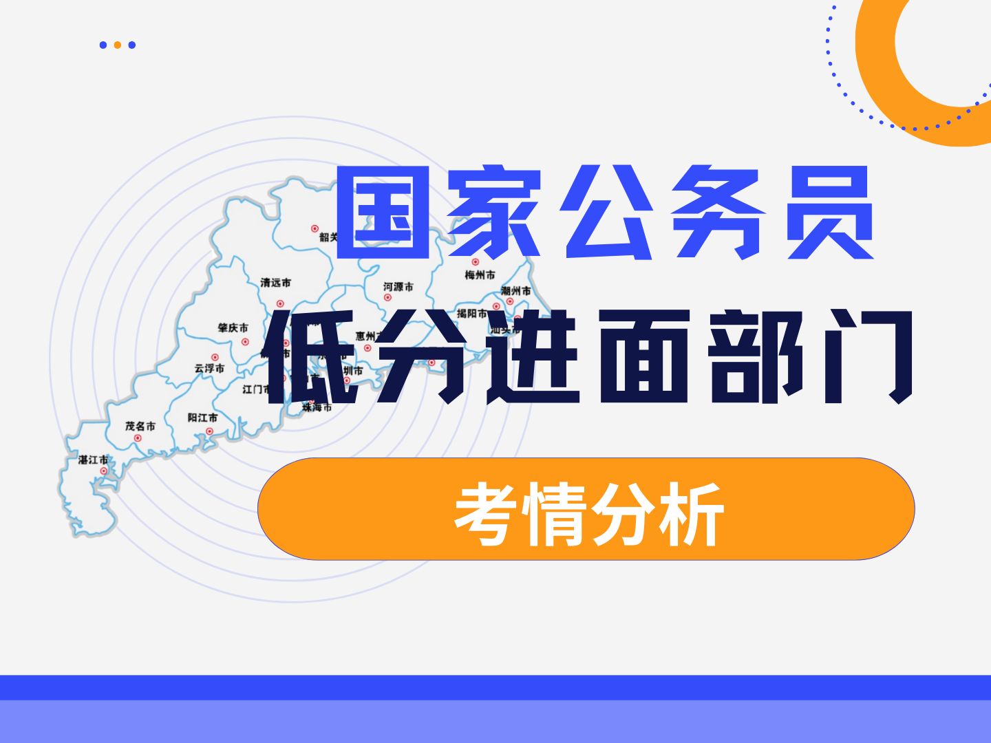 25国考即将报名结束,广东各部门进面分大盘点 2025年国考还有3天报名结束,广东哪些部门的进面分比较低呢?你报考的部门多少分进面呢?快来听御姐分...