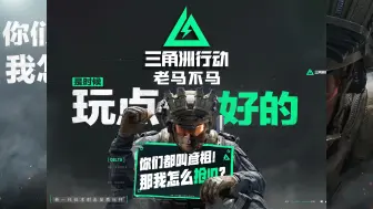 Descargar video: 你们都叫彦祖！那我怎么抢ID？三角洲行动ID抢注开始!