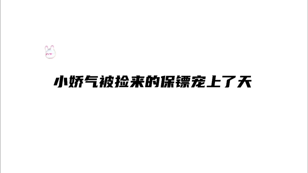 [图]娇气小少爷捡了个安全感爆棚的爹系保镖，这也太甜啦