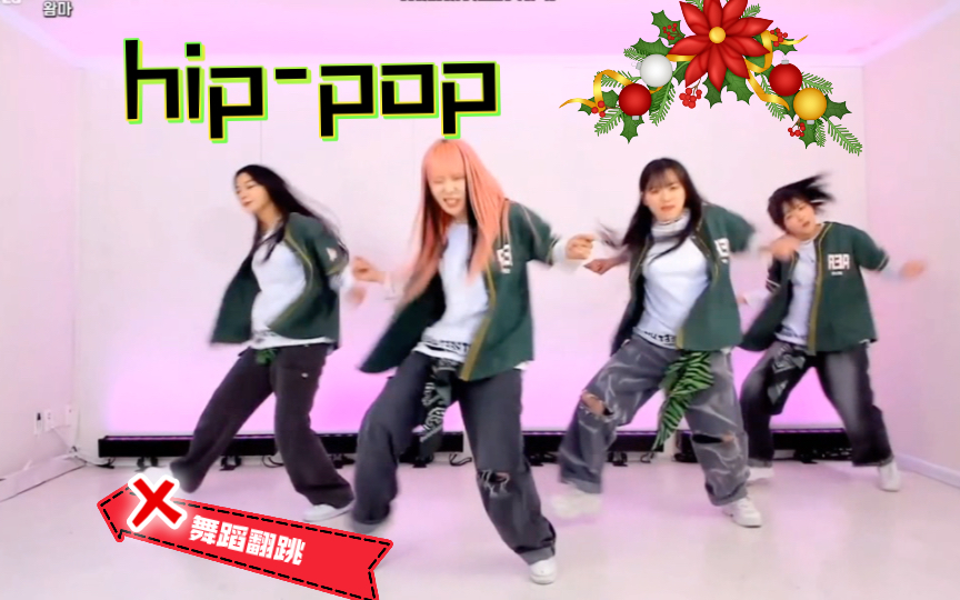 韩国hippop舞蹈哔哩哔哩bilibili