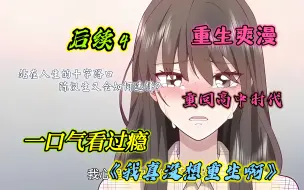 Download Video: 【我真没想重生啊】陈汉升陈狗的重生之旅！