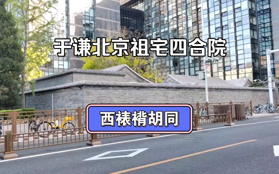 于谦的北京祖宅四合院占地上千平,位于长安街旁西裱褙胡同