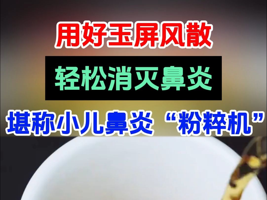 用好玉屏风散,轻松消灭鼻炎,堪称小儿鼻炎"粉粹机"