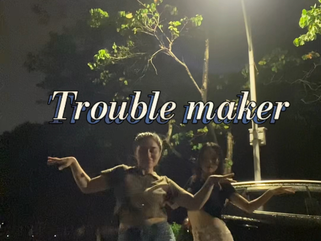 这次跳男位啦#troublemaker #泫雅 #爵士舞 #路灯 #双人舞