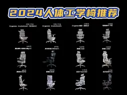 Download Video: 【建议收藏】2024年人体工学椅选购指南：519-3488￥，入门到旗舰级款，12款热销人体工学椅盘点，跟着买不踩雷！