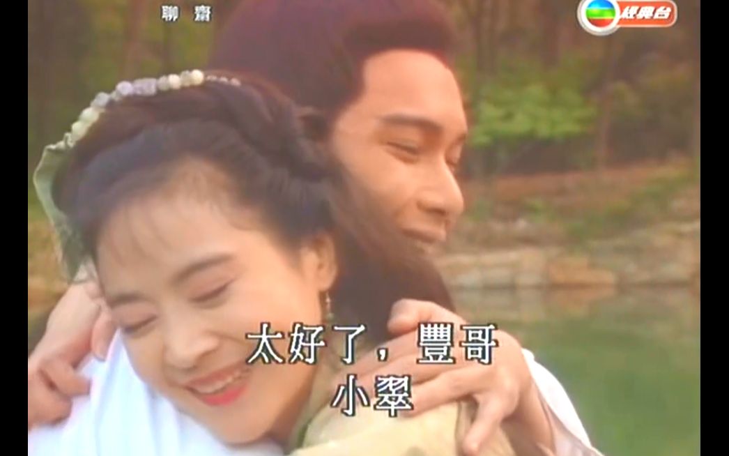 【TVB96聊斋狐仙报恩】(粤语中字)喝了一肚子仙湖水,元丰从傻子变回正常人(皇上先吃点狗粮)哔哩哔哩bilibili