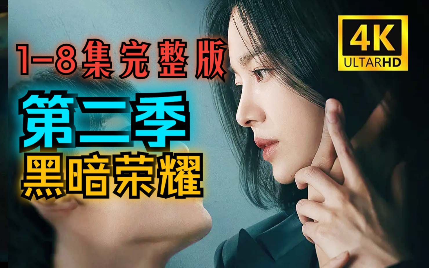 [图]【4K中字】《黑暗荣耀第二季》全集中字更拉！！