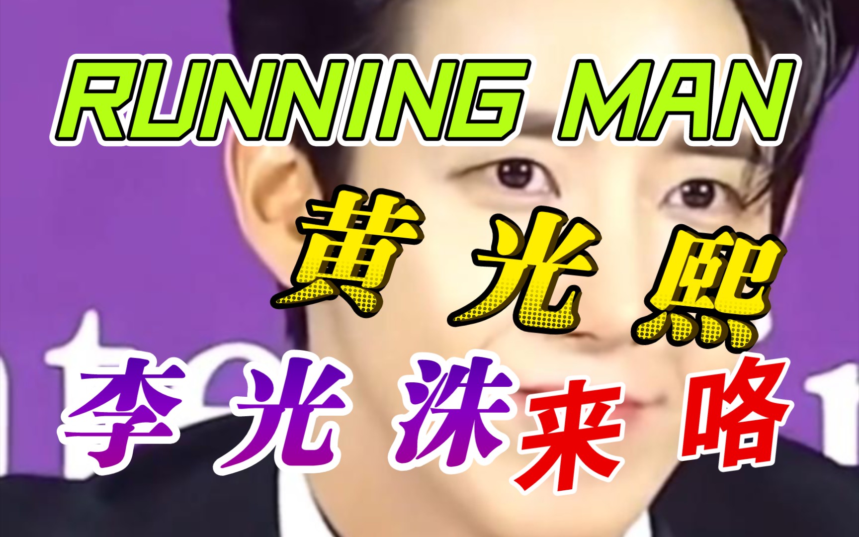 【RM】韩娱猛料称李光洙与黄光熙将于下周一作为飞行嘉宾参与RunningMan节目的录制!?哔哩哔哩bilibili