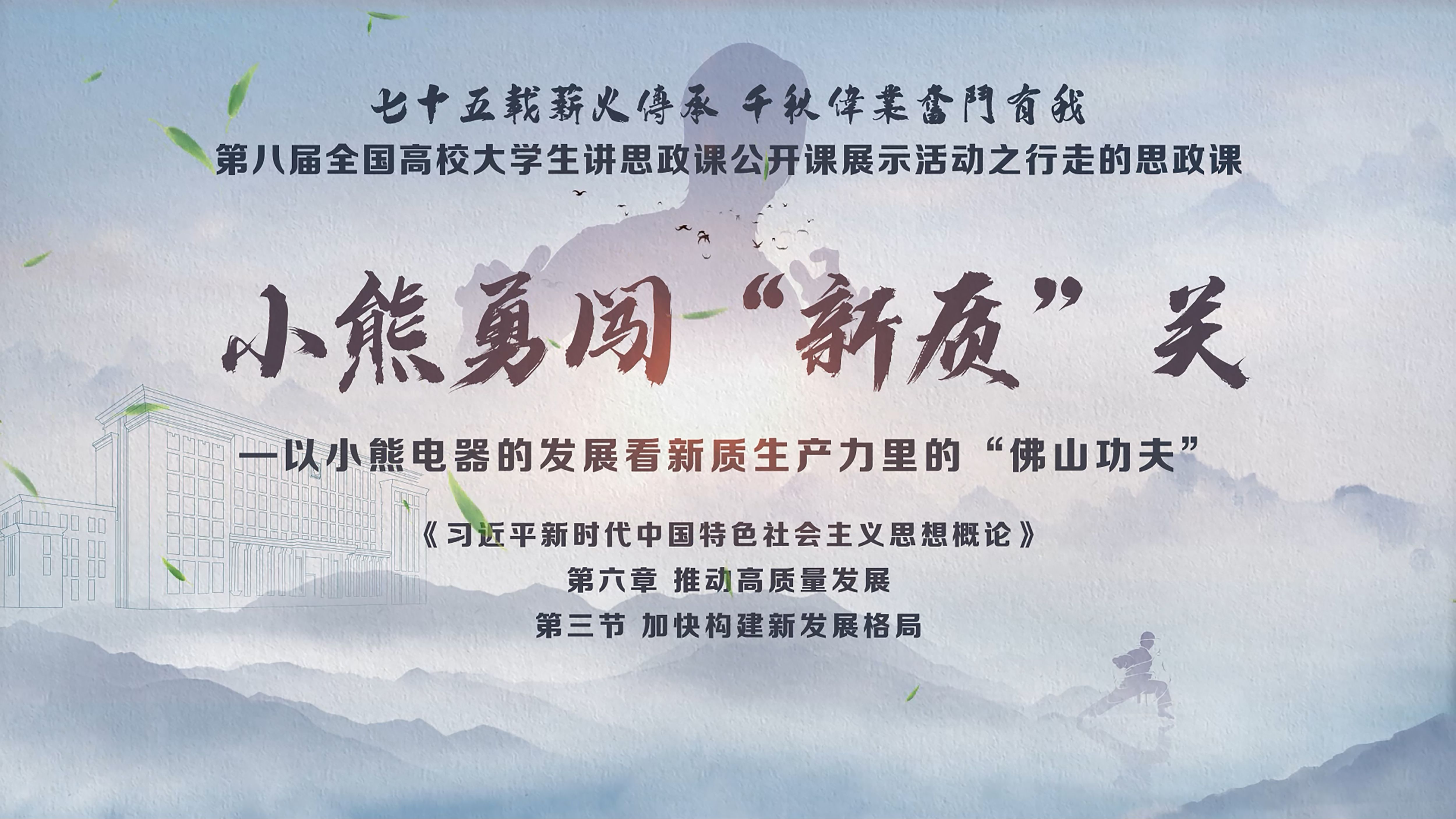 第八届全国高校大学生讲思政课公开课参赛作品——《小熊勇闯“新质”关—以小熊电器的发展看新质生产力里的“佛山功夫”》(完整版)哔哩哔哩bilibili