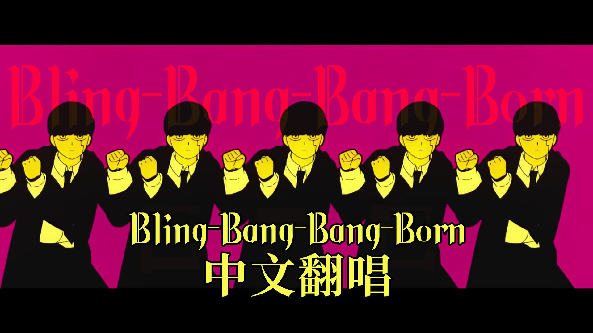 [图]【中文翻唱】你听过中文版的Bling-Bang-Bang-Born吗？（Cover：Creepy Nuts）