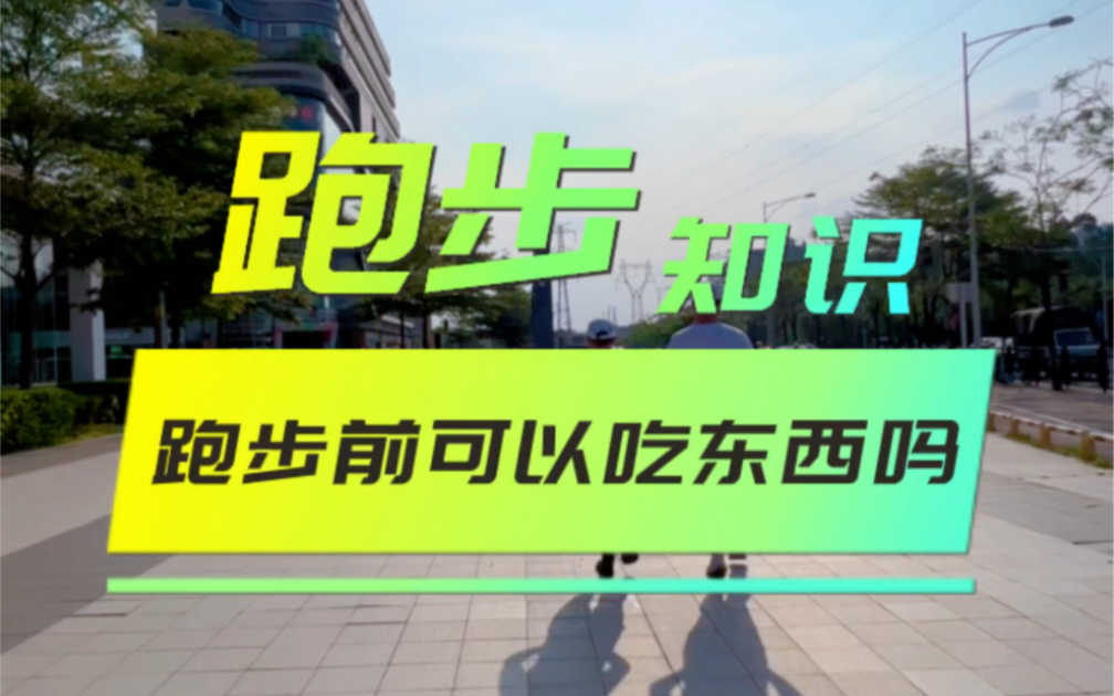 跑步前可以吃东西吗?哔哩哔哩bilibili