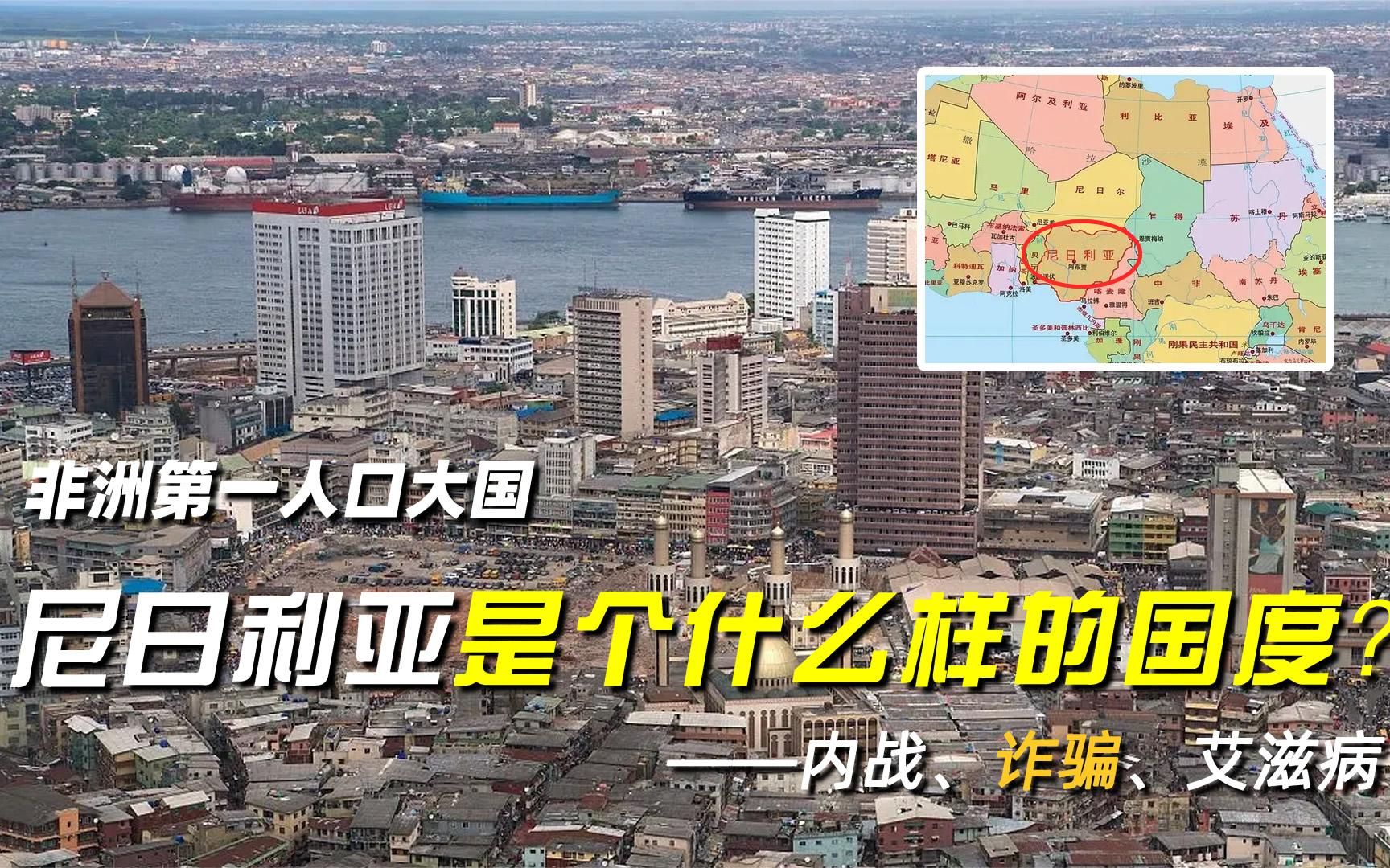 内战,诈骗,艾滋病,这个非洲第一人口大国,是个什么样的国度?