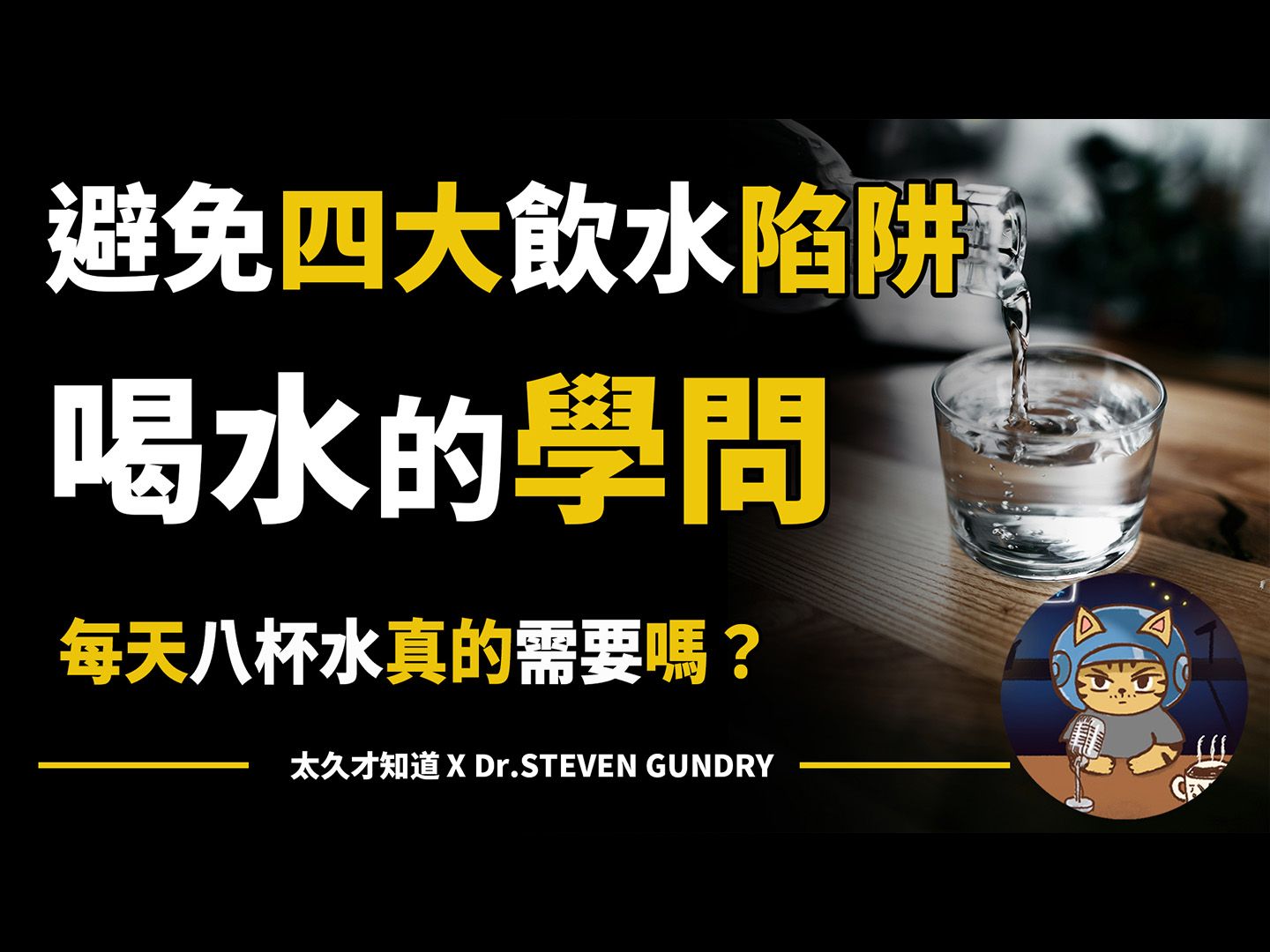 喝水也有学问:四种常见饮水误区和如何聪明地选择你的饮用水哔哩哔哩bilibili