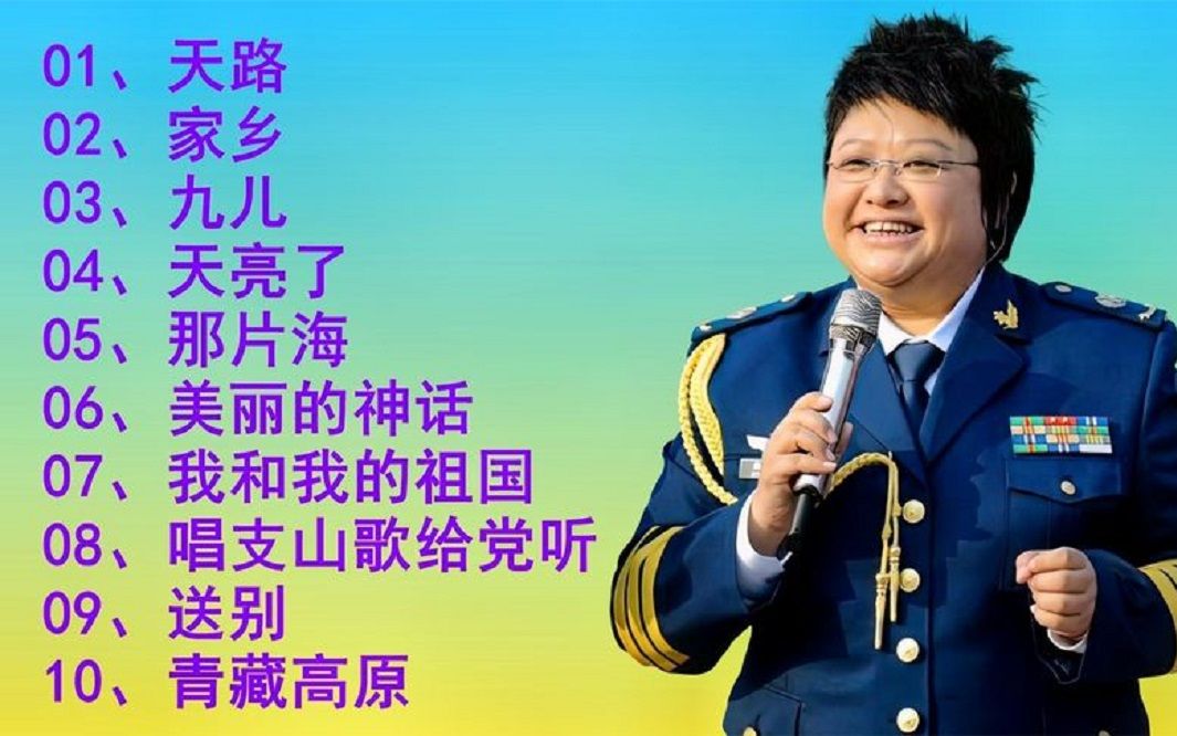 实力唱将韩红10首经典歌曲 天路 家乡 九儿 天亮了 送别>