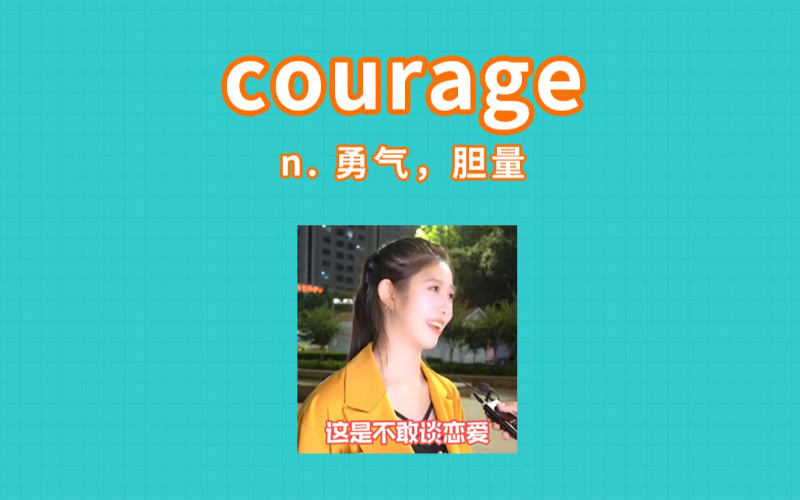 [图]courage-现在连谈恋爱都需要勇气了