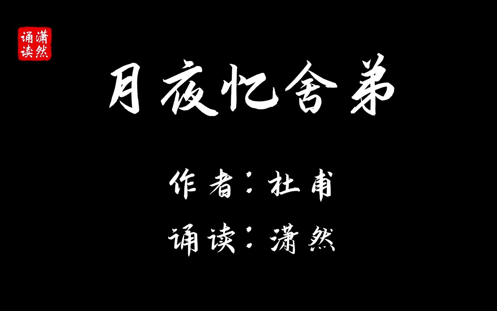 [图]月夜忆舍弟 作者 杜甫 诵读 潇然 古诗词朗诵