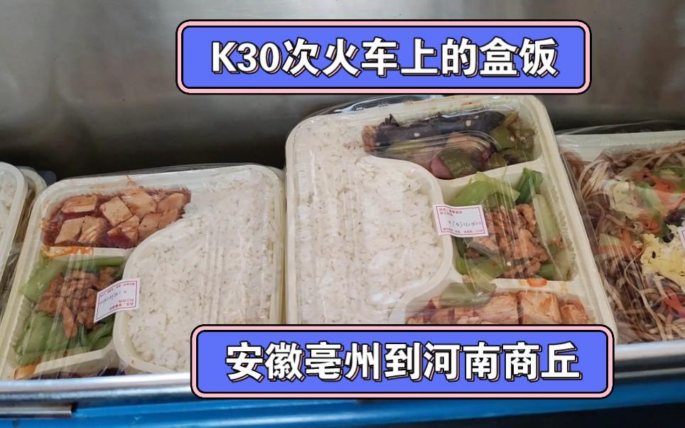 坐火车从亳州到商丘,在K30次列车上吃了3个菜,价格被临时调控了?哔哩哔哩bilibili