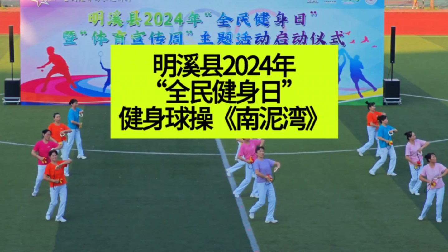 明溪县2024年“全民健身日”暨”体育宣传周”主题活动启动仪式健身球操《南泥湾》哔哩哔哩bilibili