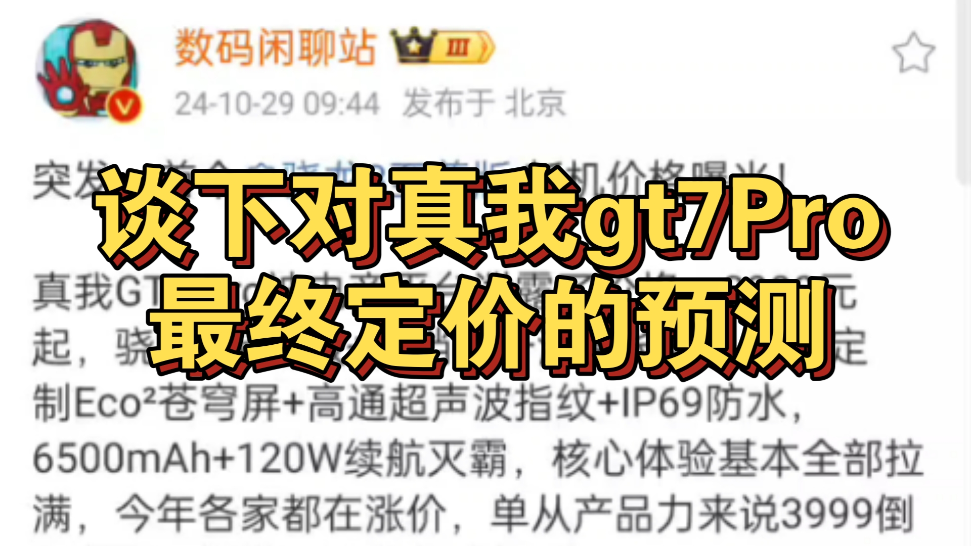 站哥爆料真我gt7Pro售价3999起?谈下对真我gt7Pro最终定价的预测哔哩哔哩bilibili