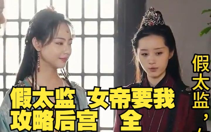 [图]假太监，女帝要我攻略后宫110-114