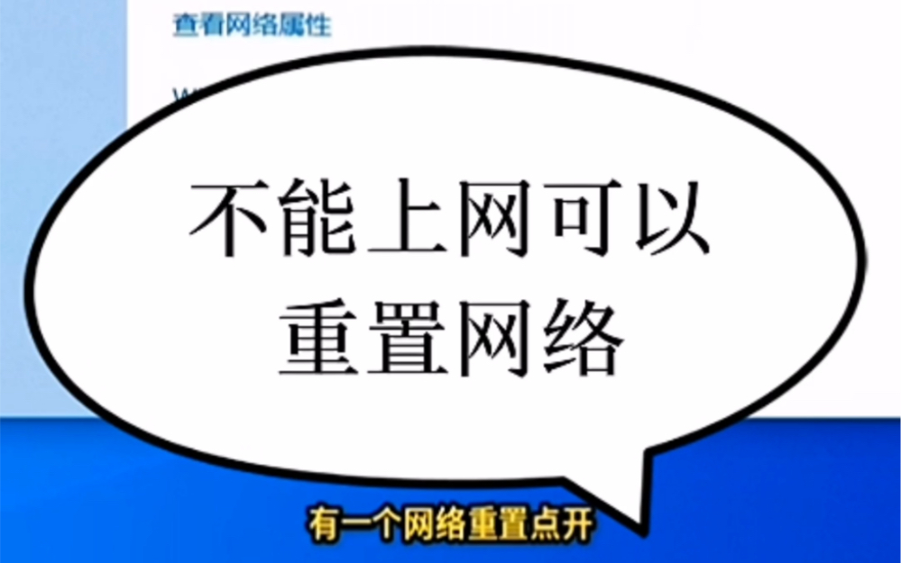 电脑不能上网可以重置网络试试?#电电脑小技巧#电脑知识#电脑哔哩哔哩bilibili