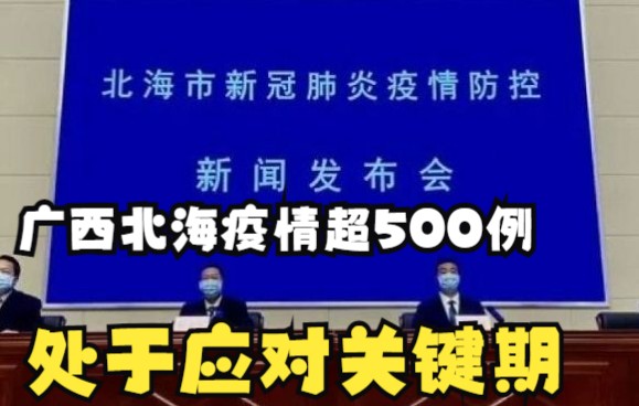 6天内感染人数突破500例!广西北海疫情处于应对关键期哔哩哔哩bilibili