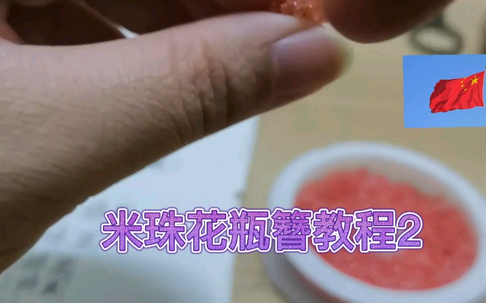 米珠辑珠花瓶簪教程2哔哩哔哩bilibili