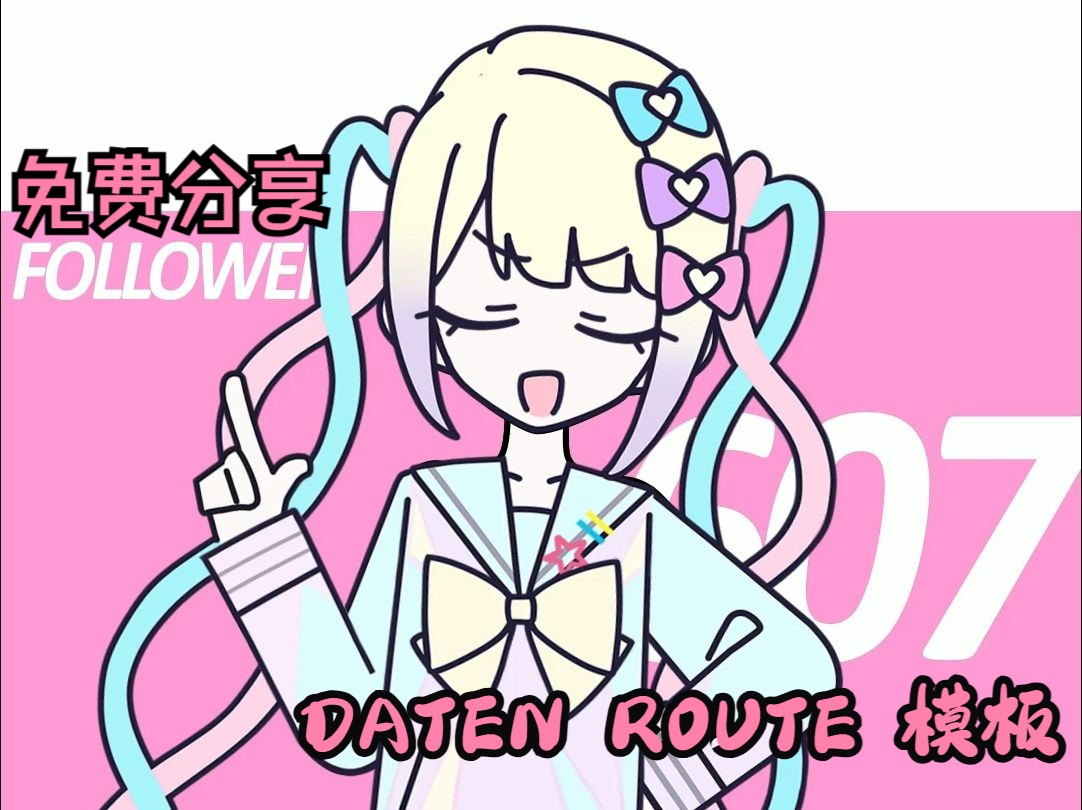 【免费分享】DATEN ROUTE 模板哔哩哔哩bilibili