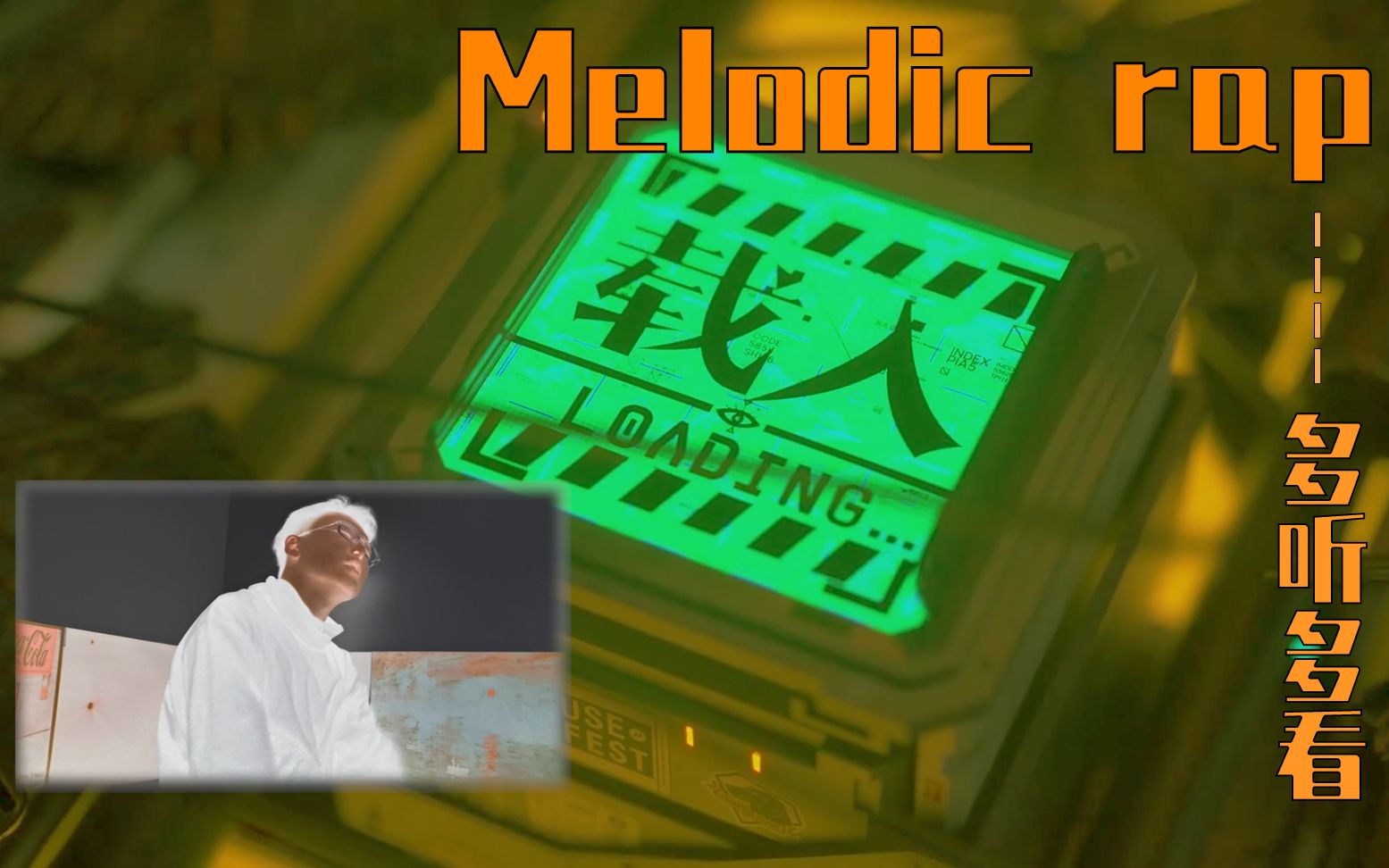 谁说国内没有好的melodic rap(旋律说唱)—《多听多看》系列_哔哩哔哩