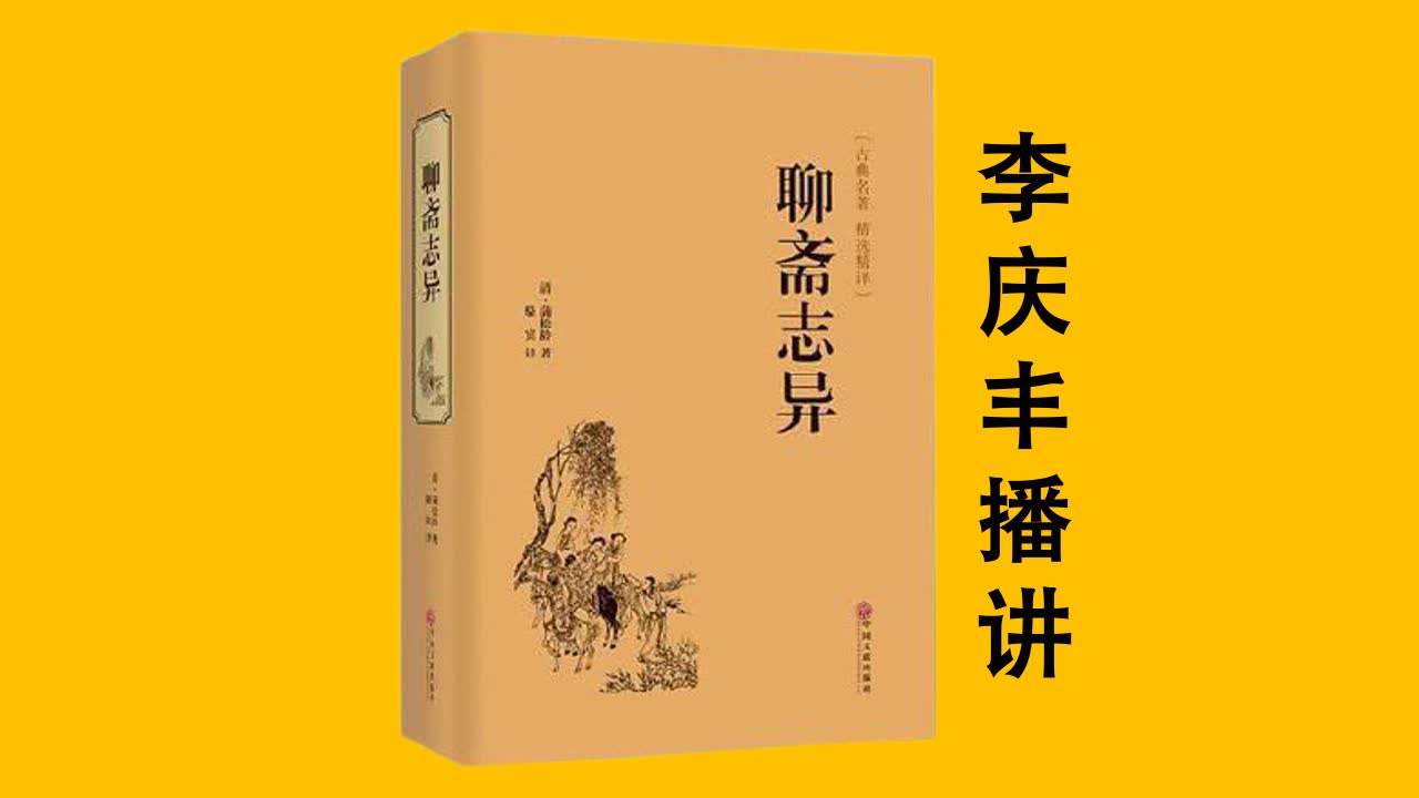 [图]【第四部】《聊斋志异》蒲松龄 评书有声书【李庆丰】【共100集】【完结】