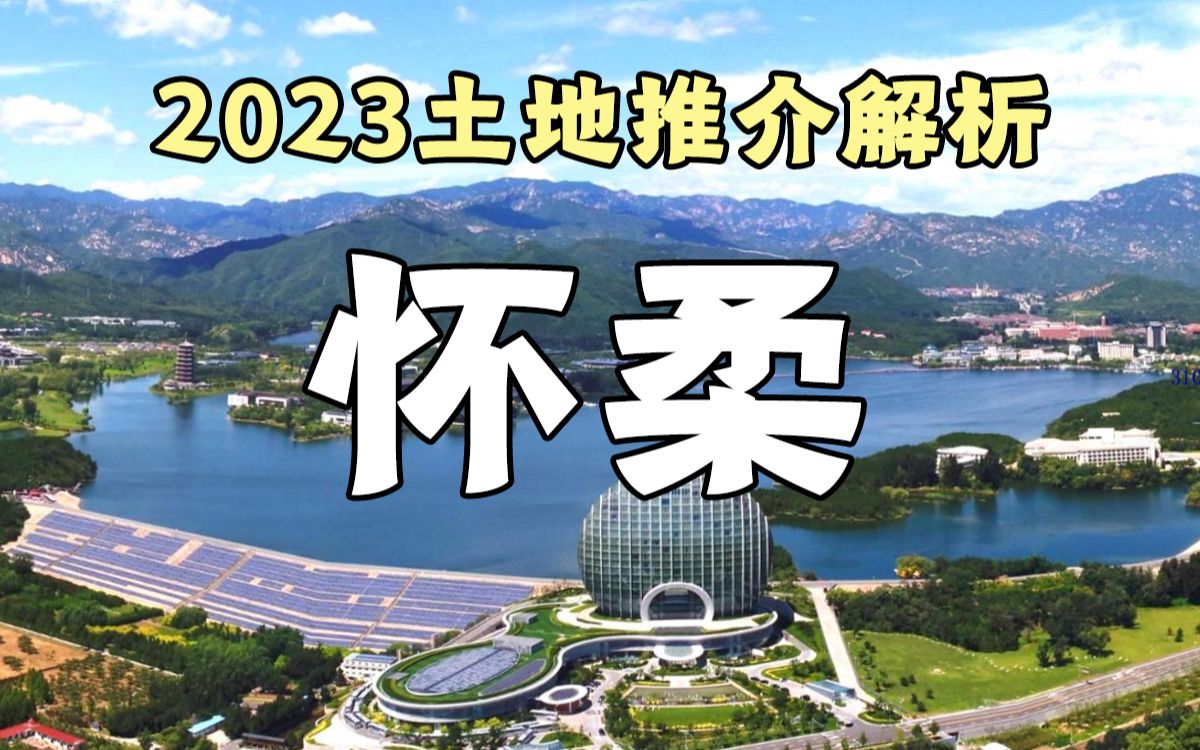 怀柔2块 全是F1 旅游 养老 休闲 度假的配套 你就当它没有吧 2023土拍推介分析哔哩哔哩bilibili