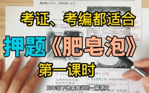 Download Video: 教资面试预测题押题模拟题《肥皂泡》第一课时思路梳理