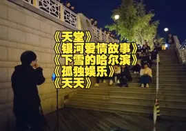 Download Video: 【一个乌龟酱】10.7 天津街唱第五天（歌切合集）