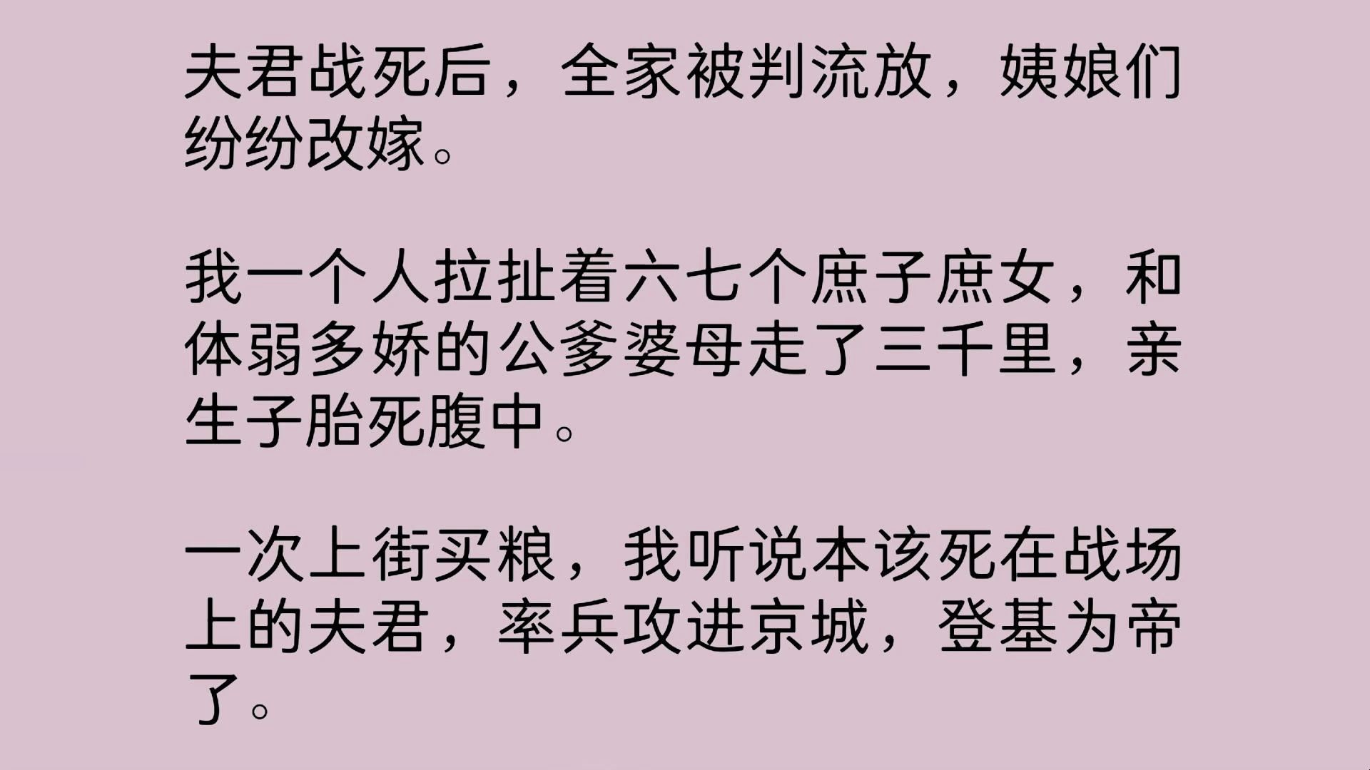 将军战死后,全家被判流放,姨娘们纷纷改嫁.我一个人拉扯着六七个庶子庶女,和体弱多娇的公爹婆母走了三千里,亲生子胎死腹中.后来我听说本该死在...