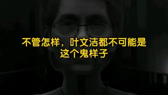 三体动画、我的三体及剧版三体叶文洁相关剧情对比，深入分析叶文洁人物形象（上）