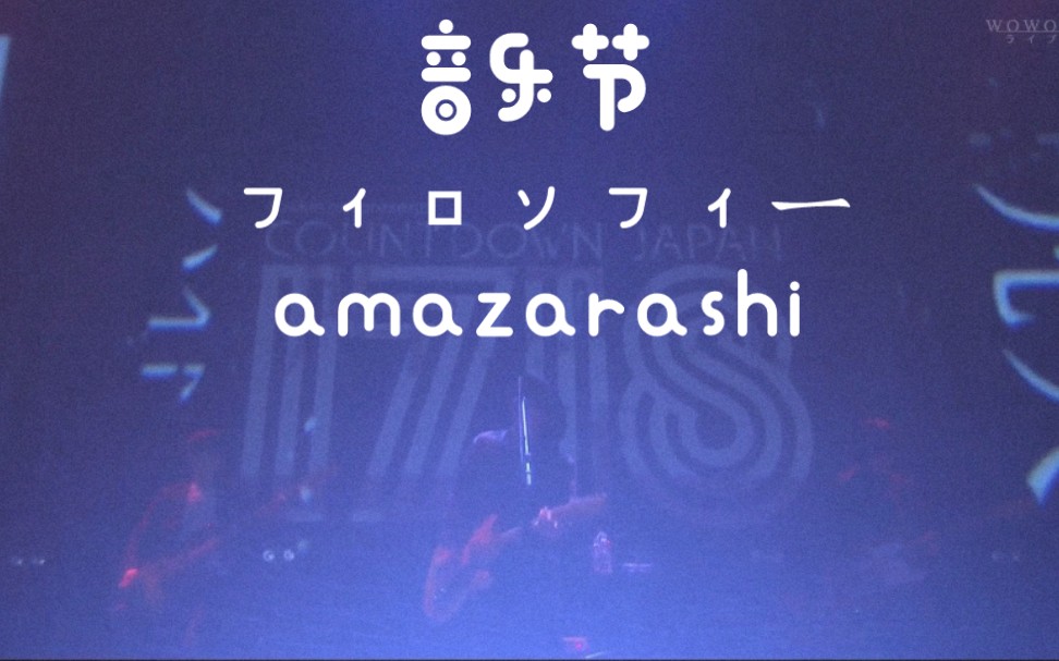 音乐节《フィロソフィー》amazarashi秋田弘哔哩哔哩bilibili